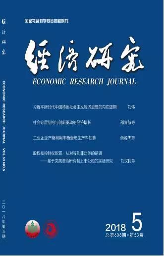 江南体育官网入口期刊速览]《经济研究》2018年5月刊(图2)